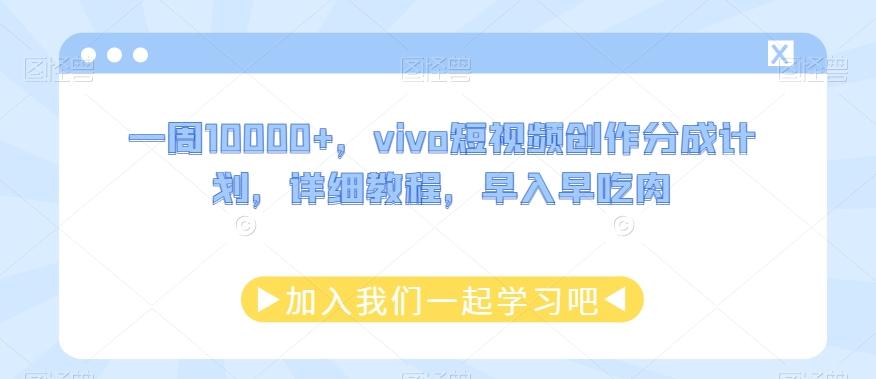 一周10000+，vivo短视频创作分成计划，详细教程，早入早吃肉-禾谷轻创网