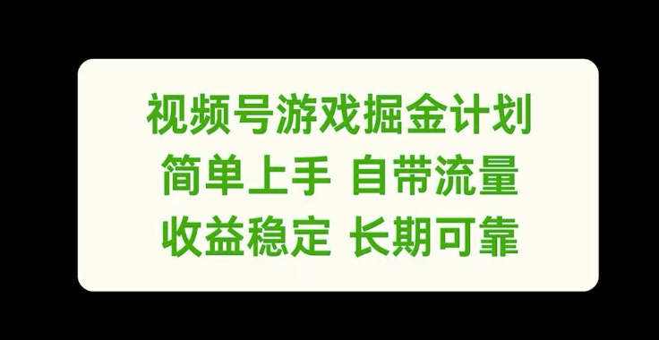 视频号游戏掘金计划，简单上手自带流量，收益稳定长期可靠【揭秘】-禾谷轻创网