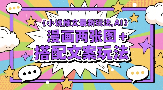 小说推文最新玩法，AI漫画两张图+搭配文案玩法-禾谷轻创网