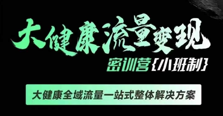 千万级大健康变现课线下课，大健康全域流量一站式整体解决方案-禾谷轻创网