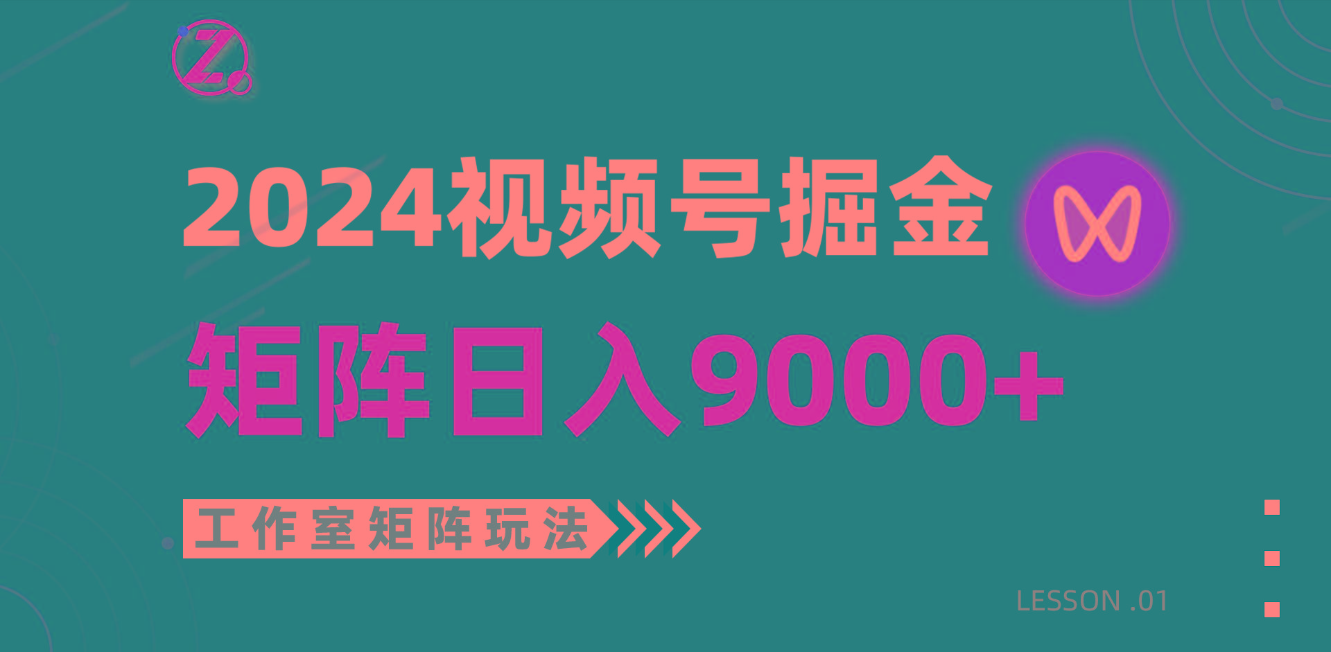 (9709期)【蓝海项目】2024视频号自然流带货，工作室落地玩法，单个直播间日入9000+-禾谷轻创网