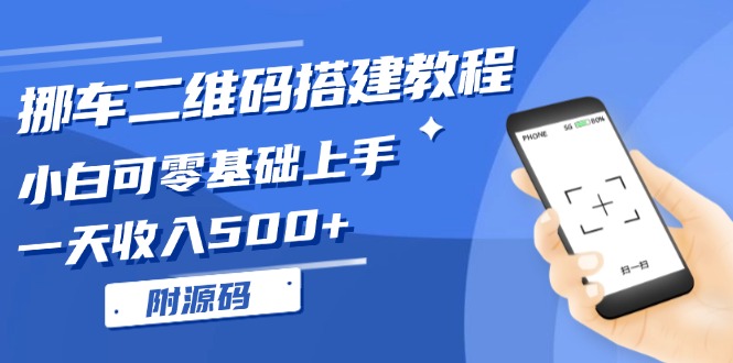 挪车二维码搭建教程，小白可零基础上手！一天收入500+，(附源码-禾谷轻创网