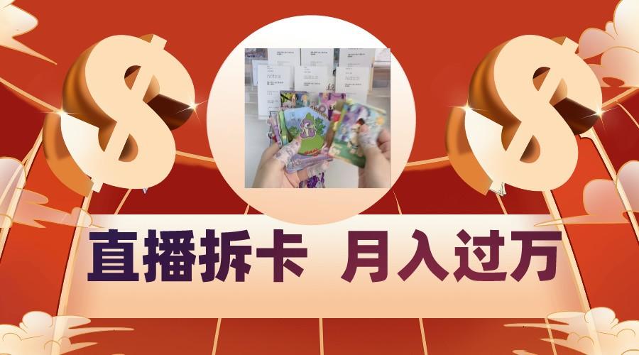 偏门直播方式直播拆卡，年轻人的收割机，月入过万！-禾谷轻创网