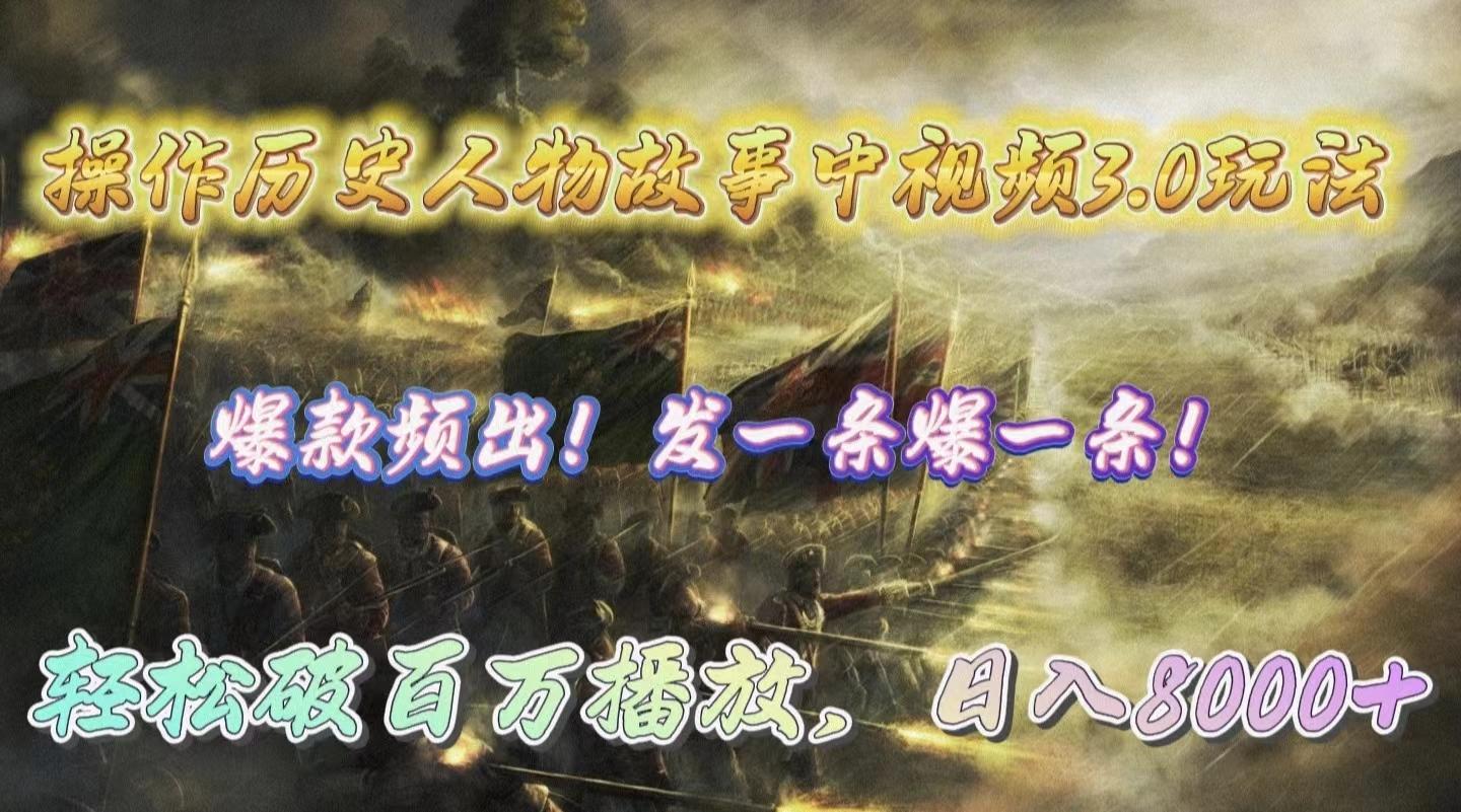 (9961期)操作历史人物故事中视频3.0玩法，发一条爆一条！轻松破百万播放，日入8000+-禾谷轻创网
