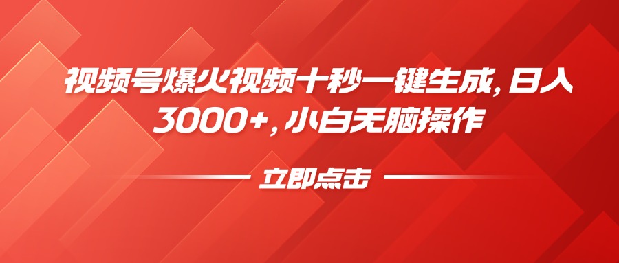 视频号爆火视频十秒一键生成，日入3000+，小白无脑操作-禾谷轻创网