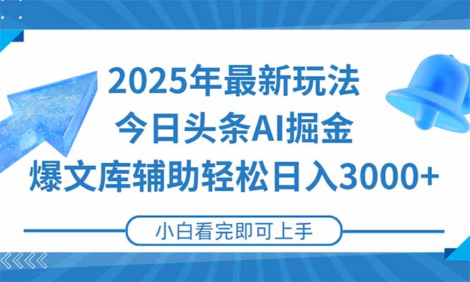 2025年今日头条最新玩法，一键生成爆款，轻松实现矩阵日入3000+-禾谷轻创网