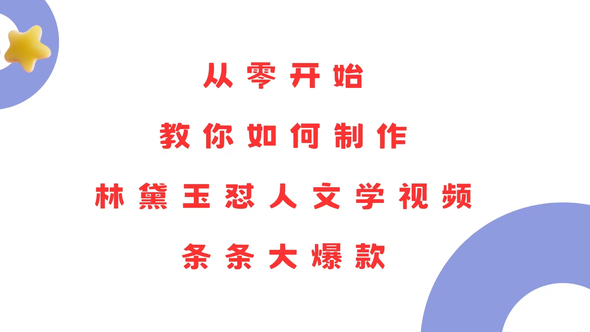 从零开始，教你如何制作林黛玉怼人文学视频！条条大爆款！-禾谷轻创网