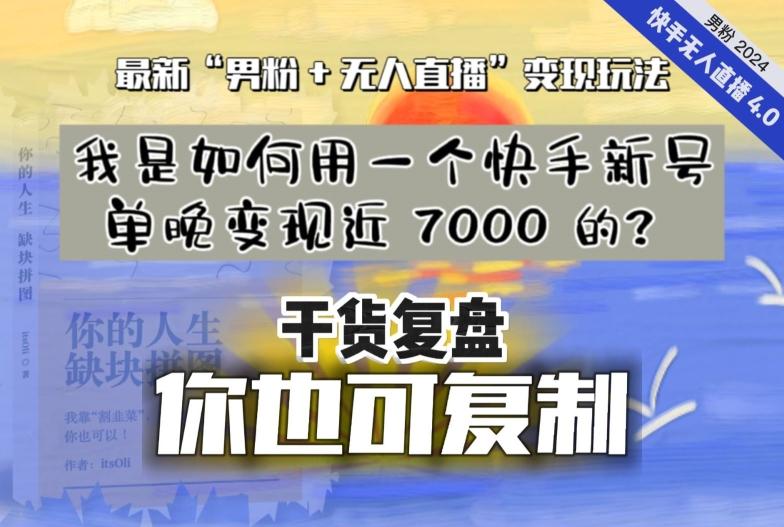 【纯干货复盘】我是如何用一个快手新号单晚变现近 7000 的？最新“男粉+无人直播”变现玩法-禾谷轻创网