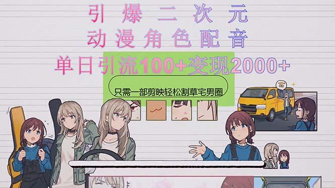 引爆二次元，用动漫角色配音割草宅男圈，只需一个剪映，轻松一天引流10...-禾谷轻创网