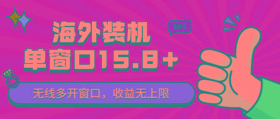 全自动海外装机,单窗口收益15+,可无限多开窗口,日收益1000~2000+-禾谷轻创网