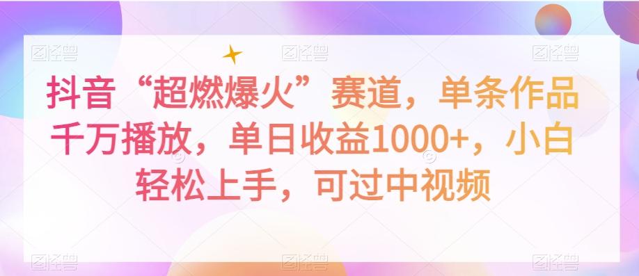 抖音“超燃爆火”赛道，单条作品千万播放，单日收益1000+，小白轻松上手，可过中视频【揭秘】-禾谷轻创网