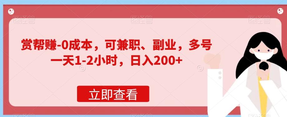 赏帮赚-0成本，可兼职、副业，多号一天1-2小时，日入200+-禾谷轻创网