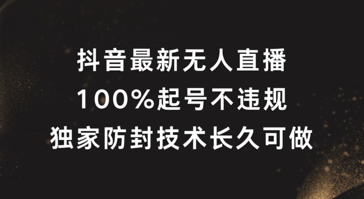抖音最新无人直播，100%起号，独家防封技术长久可做【揭秘】-禾谷轻创网