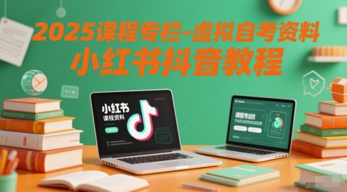 2025课程专栏-虚拟自考资料小红书抖音教程-禾谷轻创网