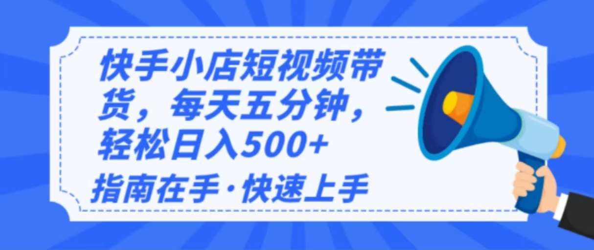 2025最新快手小店运营，单日变现500+  新手小白轻松上手！-禾谷轻创网
