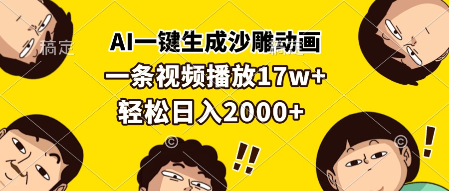 AI一键生成沙雕动画，一条视频播放17w+，轻松日入2000+-禾谷轻创网
