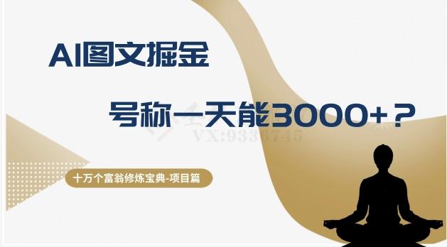 十万个富翁修炼宝典之14.AI图文掘金，号称一天能赚3000+？-禾谷轻创网
