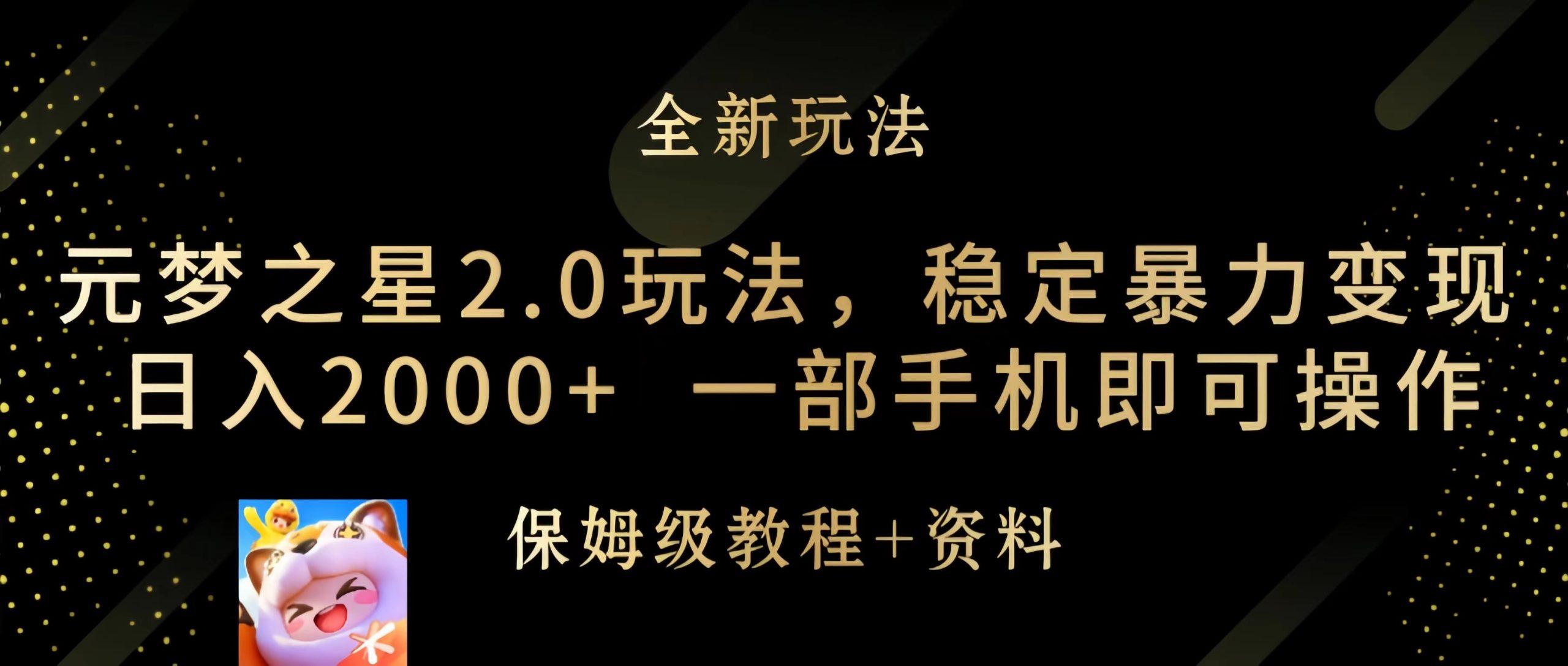 (9544期)元梦之星2.0玩法，稳定暴力变现，日入2000+，一部手机即可操作-禾谷轻创网