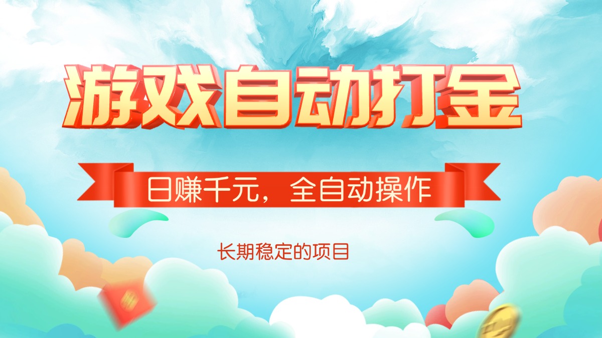 游戏自动打金，日赚千元，全自动操作-禾谷轻创网