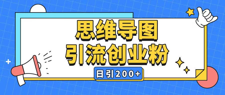 暴力引流全平台通用思维导图引流玩法ai一键生成日引200+-禾谷轻创网