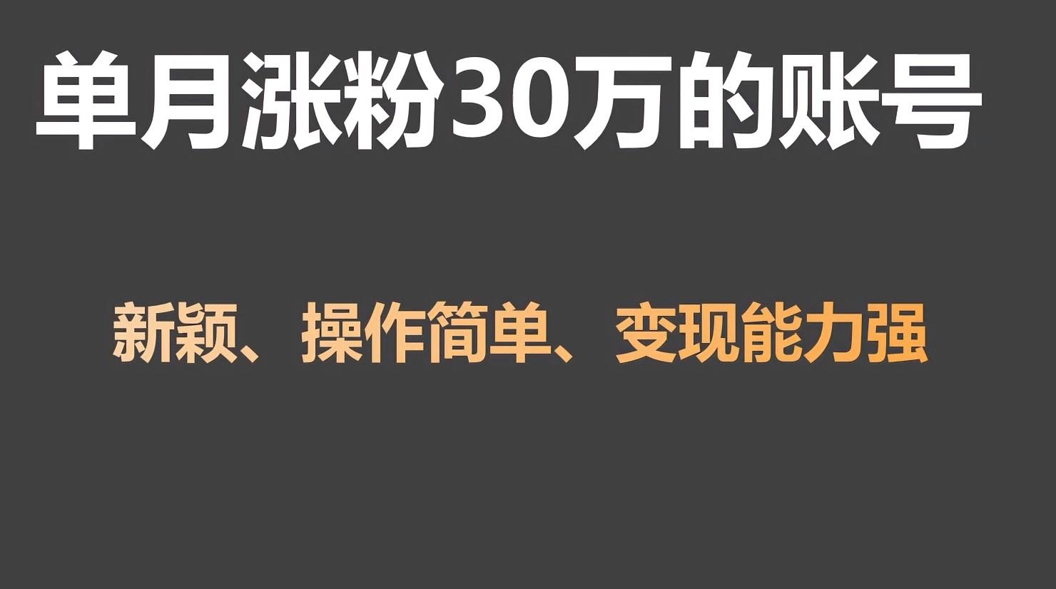 单月涨粉30万，带货收入20W，5分钟就能制作一个视频！-禾谷轻创网