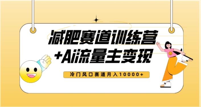 全新减肥赛道AI流量主+训练营变现玩法教程，蓝海冷门赛道小白轻松上手，月入10000+【揭秘】-禾谷轻创网