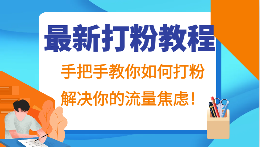 最新打粉教程，手把手教你如何打粉，解决你的流量焦虑！-禾谷轻创网