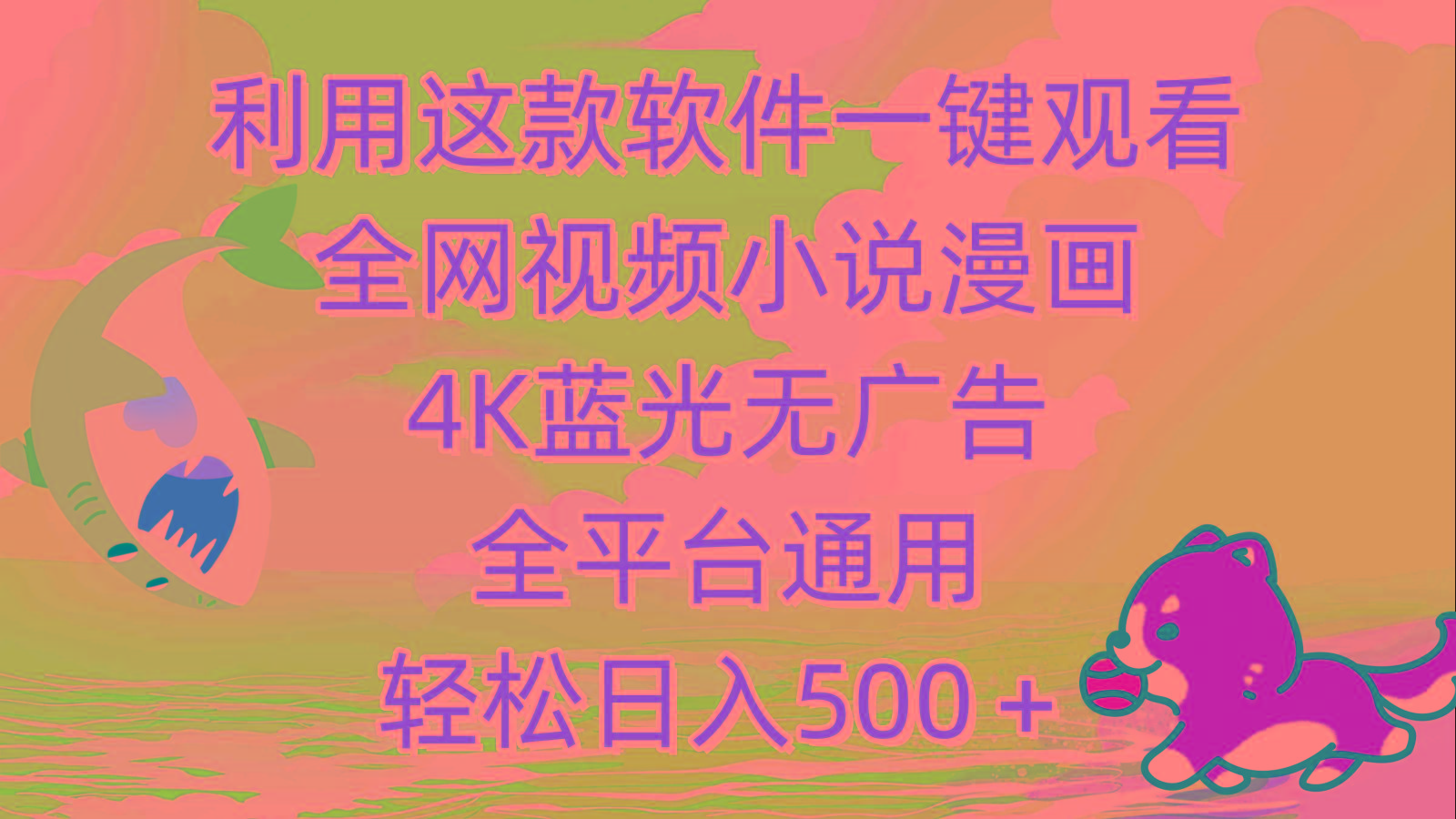 (9417期)利用这款软件一键观看全网视频小说漫画，4K蓝光无广告，全平台通用，轻…-禾谷轻创网