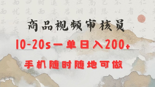 商品视频审核20s一单手机就行随时随地操作日入2张【揭秘】-禾谷轻创网