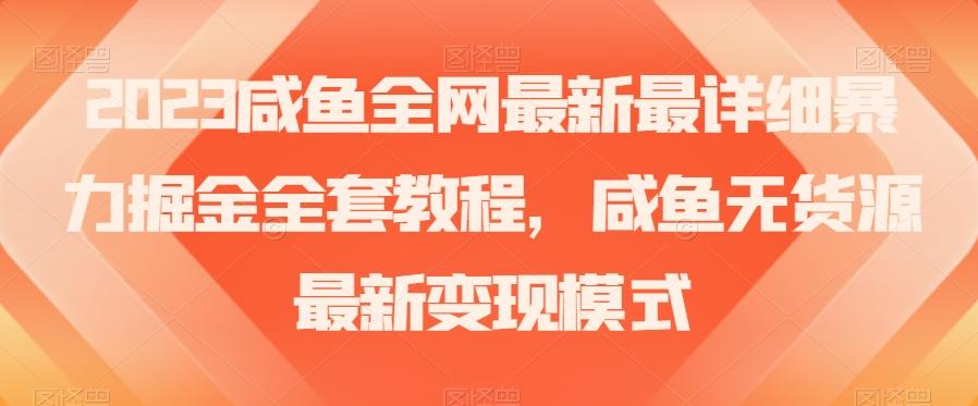 2023咸鱼全网最新最详细暴力掘金全套教程，咸鱼无货源最新变现模式【揭秘】-禾谷轻创网