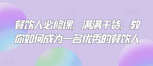 餐饮人必修课，满满干货，教你如何成为一名优秀的餐饮人-禾谷轻创网