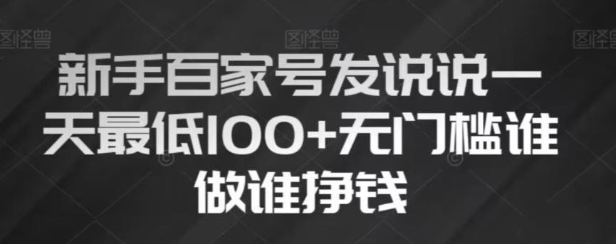 新手百家号发说说，无脑复制粘贴文案，一天最低100+，无门槛谁做谁挣钱【揭秘】-禾谷轻创网