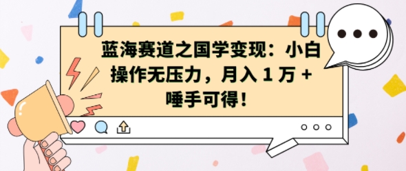 蓝海赛道之国学变现：小白操作无压力，月入 1 W + 唾手可得【揭秘】-禾谷轻创网
