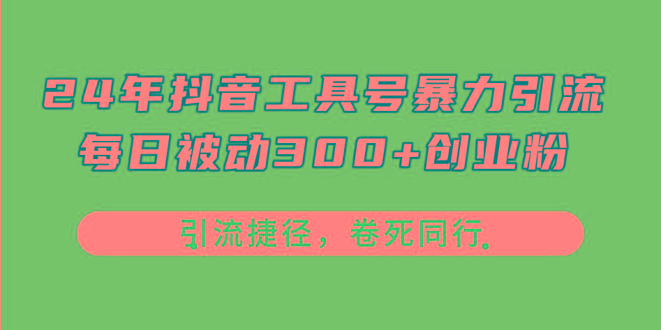 24年抖音工具号暴力引流，每日被动300+创业粉，创业粉捷径，卷死同行-禾谷轻创网