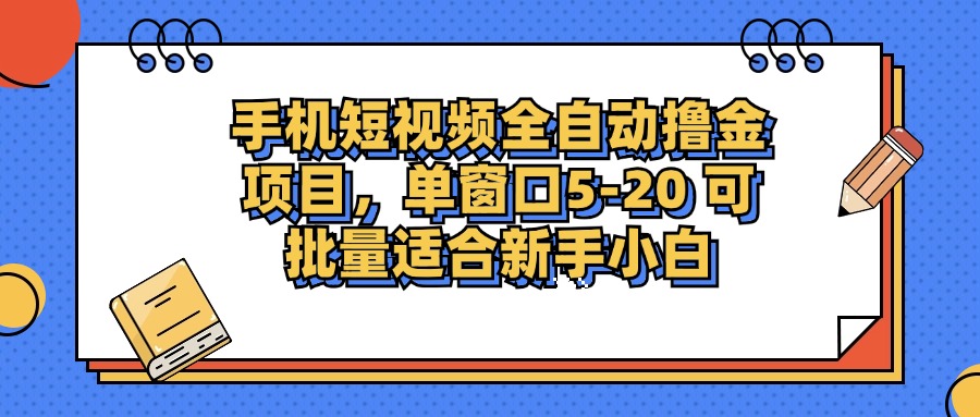 手机短视频掘金项目，单窗口单平台5-20 可批量适合新手小白-禾谷轻创网