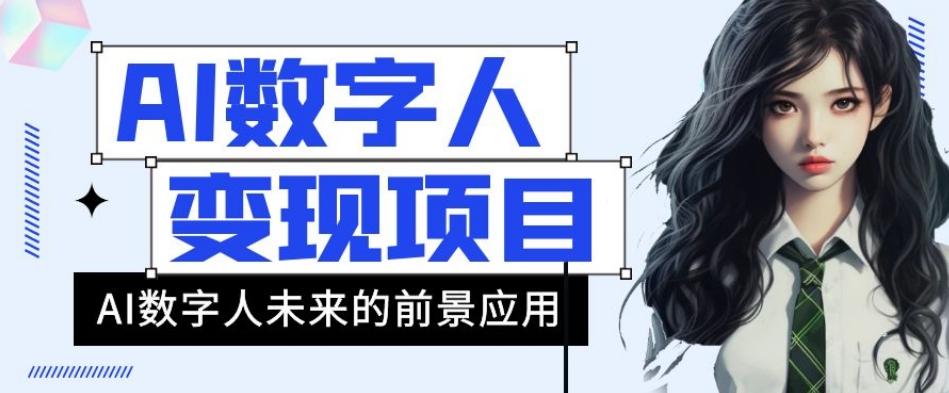 AI数字人短视频变现项目，43条作品涨粉11W+销量21万+【揭秘】-禾谷轻创网