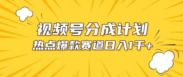 视频号爆款赛道，热点事件混剪，轻松赚取分成收益【揭秘】-禾谷轻创网