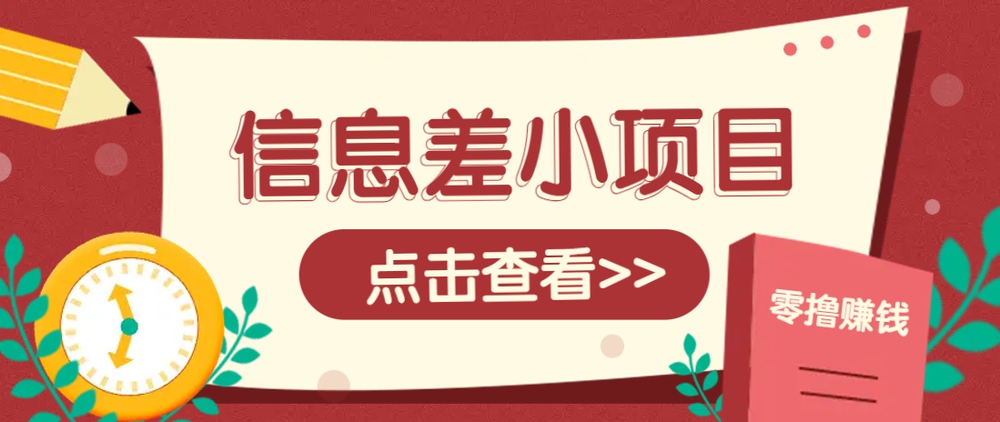 信息差小项目,零成本操作一单1元,轻松赚点零花钱。-禾谷轻创网