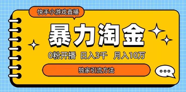 快手小游戏直播3.0玩法，0粉开播，暴力掘金，日入3000+-禾谷轻创网