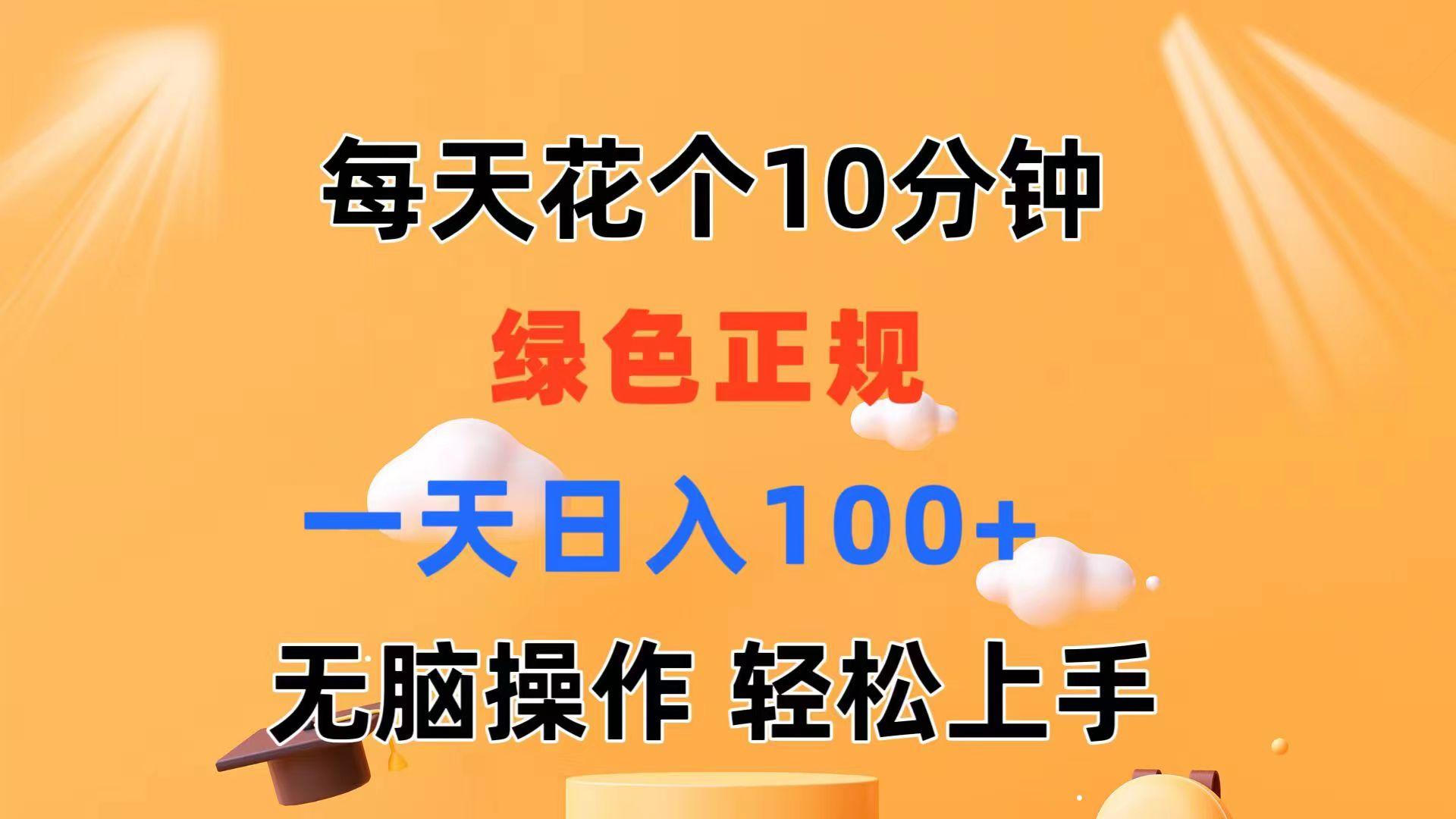 每天10分钟 发发绿色视频 轻松日入100+ 无脑操作 轻松上手-禾谷轻创网