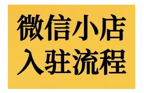 微信小店入驻流程，微信小店的入驻和微信小店后台的功能的介绍演示-禾谷轻创网