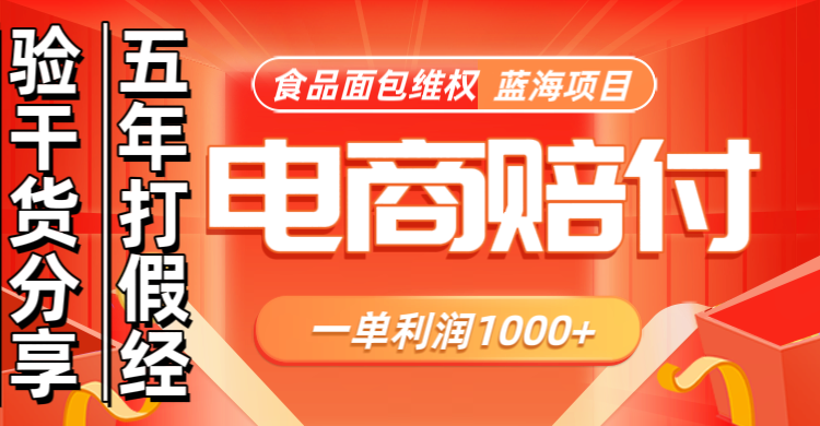 电商购物赔偿食品面包一单利润1000+蓝海项目干货分享-禾谷轻创网