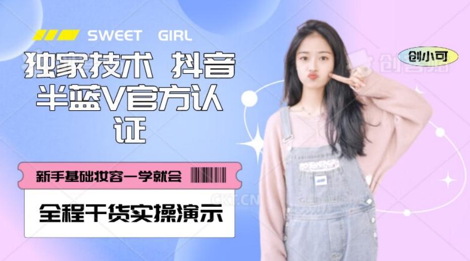 【独家发布】抖音半蓝V官方免费认证技术，全程干货实操演示【揭秘】-禾谷轻创网