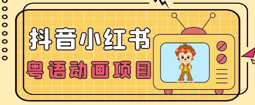 【首发】小众蓝海项目，抖音小红书粤语动画电影玩法，日入1000+-禾谷轻创网