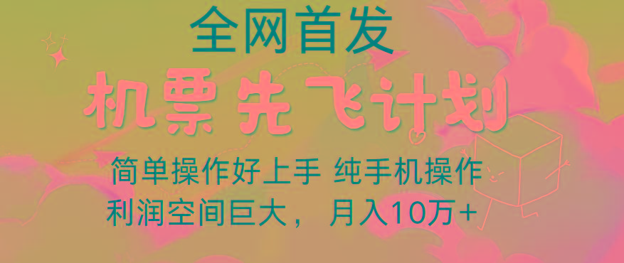 里程积分兑换机票售卖，团队实测做了四年的项目，纯手机操作，小白兼职月入10万+-禾谷轻创网