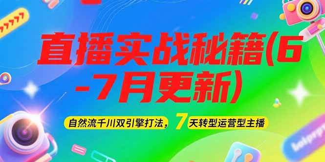 2025直播实战秘籍(6-7月更新)：自然流千川双引擎打法，7天转型运营型主播-禾谷轻创网
