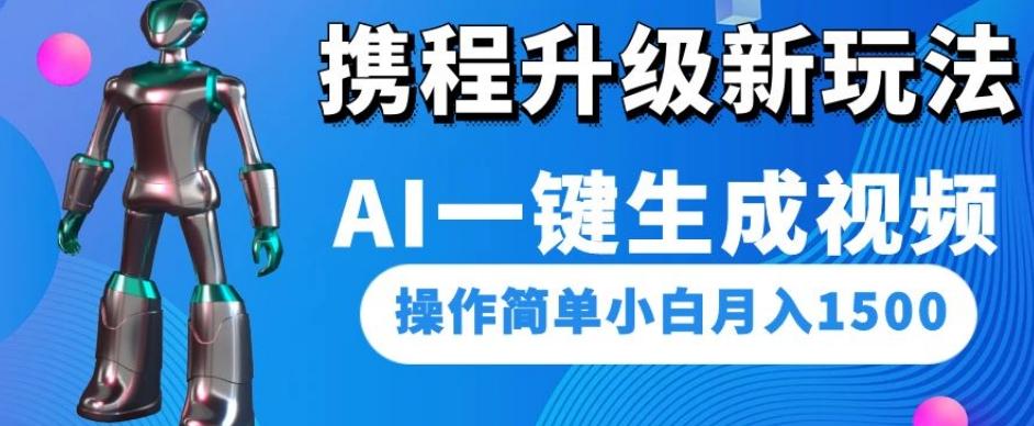 携程升级新玩法AI一键生成视频，操作简单小白月入1500-禾谷轻创网