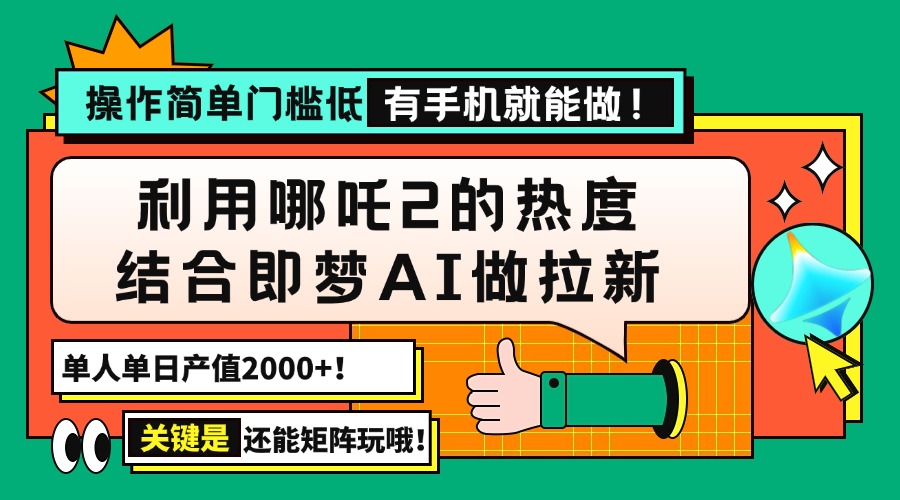 用哪吒2热度结合即梦AI做拉新，单日产值2000+，操作简单门槛低，有手机...-禾谷轻创网