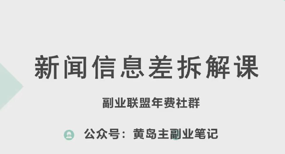 黄岛主·新赛道新闻信息差项目拆解课，实操玩法一条龙分享给你-禾谷轻创网