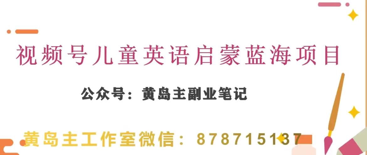 黄岛主·视频号儿童英语启蒙蓝变现分享课，一条龙变现玩法分享-禾谷轻创网